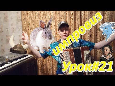 Видео: Как погрузиться в импровизации в выученный аккорд? Урок#21