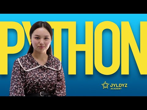 Видео: Python деген эмне?