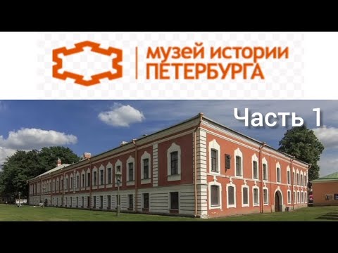 Видео: Музей истории Петербурга. Часть 1