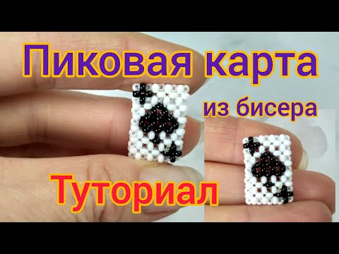 Видео: Пиковая карта из бисера в технике крестиком / Туториал карта пик