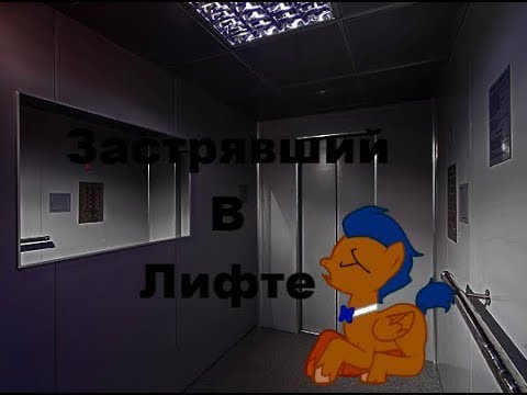 Видео: Застрявший в лифте -  Пони страшилка
