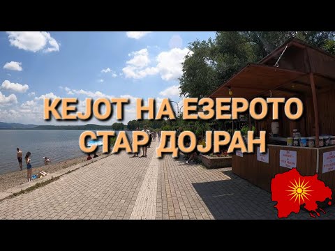 Видео: Kејот на езерото (Стар Дојран)