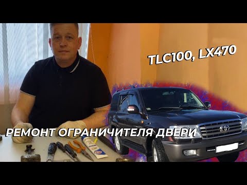 Видео: Ремонт ограничителя двери Toyota Land Cruiser 100, Lexus LX470