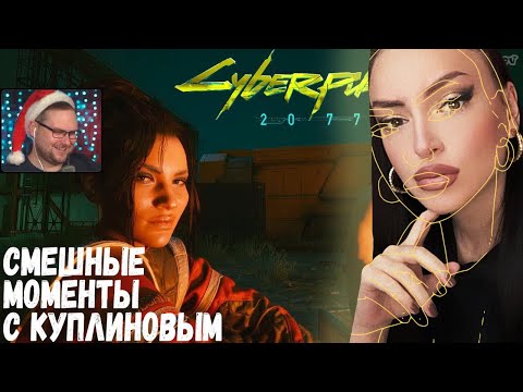 Видео: Смешные моменты с Куплиновым в Cyberpunk 2077 | Реакция на Куплинова [Куплинов Реакция]