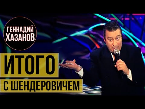 Видео: Геннадий Хазанов - "Итого" с Виктором Шендеровичем (1998 г.)