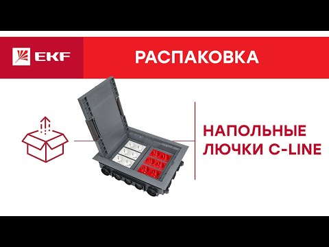 Видео: Напольные лючки C -Line. Распаковка EKF