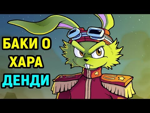 Видео: Bucky O'Hare Nes Longplay | Денди Баки о хара - приколы игры | Детская игра / Игра для детей