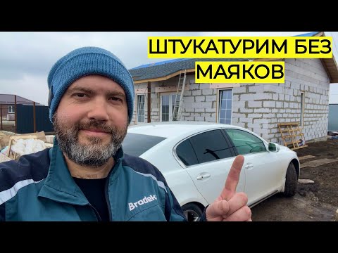 Видео: 🔥НАЧАЛИ ОТДЕЛКУ ДОМА! В ПЕРВУЮ ОЧЕРЕДЬ ШТУКАТУРКА БЕЗ МАЯКОВ