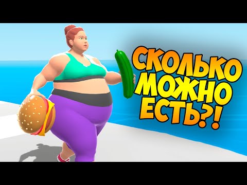 Видео: 🍔 ЭВОЛЮЦИЯ ПОХУДЕНИЯ🍔 Fat 2 Fit НУБ или ПРО Симулятор обжоры на Котёнок Кэт