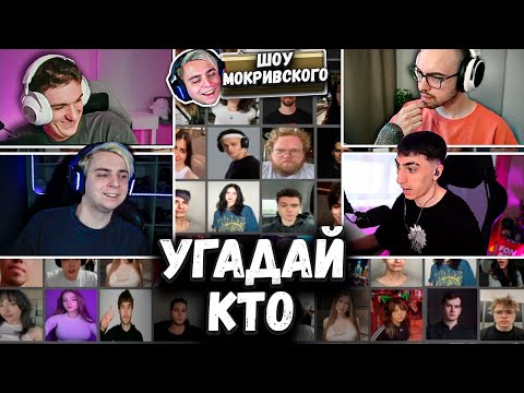 Видео: ШОУ УГАДАЙ КТО | ft. Эвелон, Скилзор, Десаут