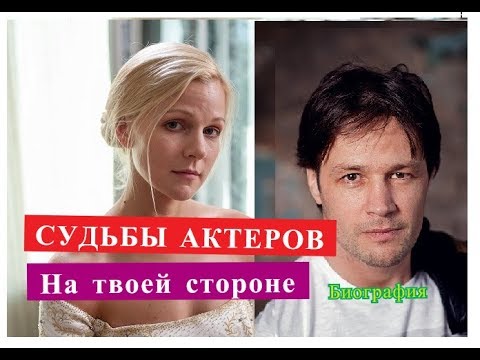 Видео: На твоей стороне СУДЬБЫ АКТЕРОВ Биография