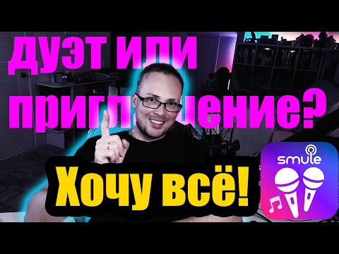 Видео: Создай приглашение из дуэта в Smule
