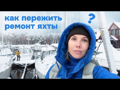 Видео: 14. Зима на яхте - это ОТСТОЙ. Разгром кухни | Январский влог