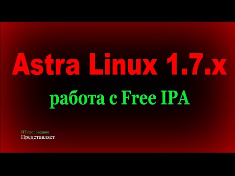 Видео: Работа с FreeIPA в Astra Linux 1.7.x