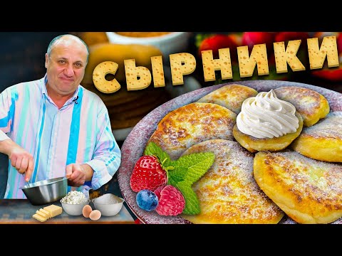 Видео: Нежные СЫРНИКИ - главные СЕКРЕТЫ приготовления