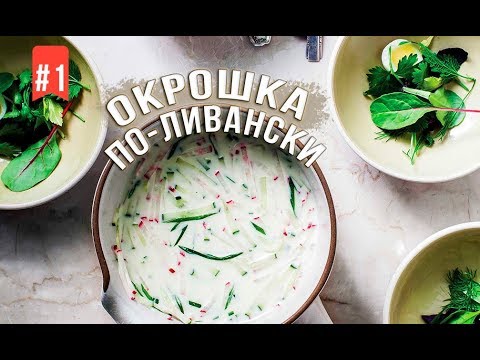 Видео: Ресторан "Italian from Beirut". Окрошка по-ливански. Шеф-повар Дали Бен Хассен .