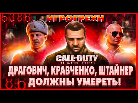 Видео: Call of Duty Black Ops Все Игрогрехи [Игрогрехи]