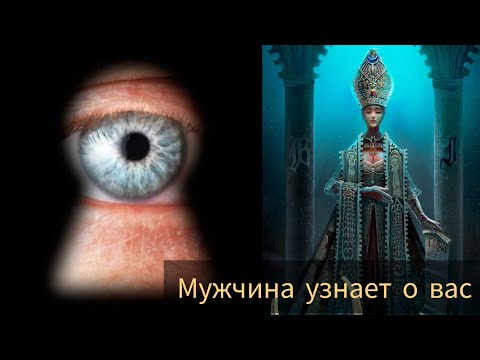 Видео: КАКУЮ ИНФОРМАЦИЮ О ВАС МУЖЧИНА УЗНАЕТ 🫣 #милериа #таро #отношения