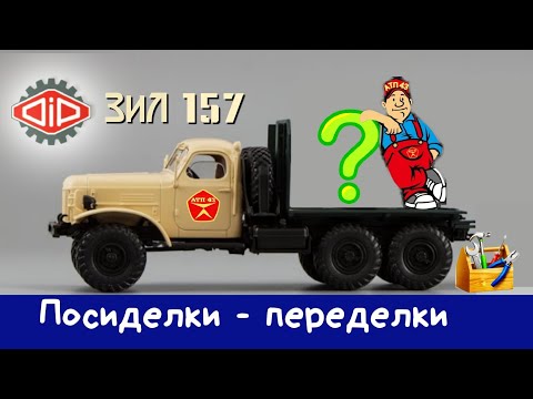 Видео: ЗиЛ 157🔹️DiP models🔹️Конверсия масштабной модели 1:43