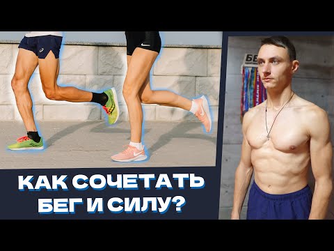 Видео: Как сочетать бег и силовую подготовку