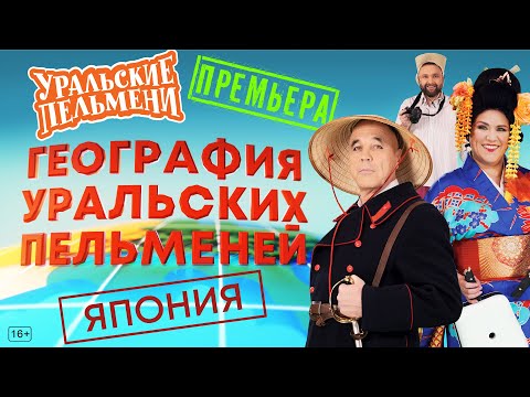 Видео: География Уральских Пельменей - Япония – Уральские Пельмени