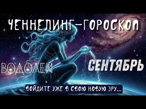 Видео: Водолеи. Сентябрь. Ченнелинг-гороскоп. Предвестники рассвета уже здесь.