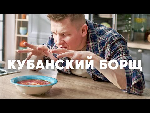 Видео: КУБАНСКИЙ БОРЩ - рецепт от шефа Бельковича | ПроСто кухня | YouTube-версия