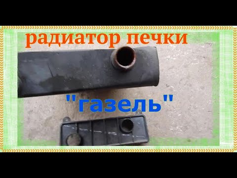 Видео: Изменения в радиаторе печки "Газель", улучшающие теплоотдачу.
