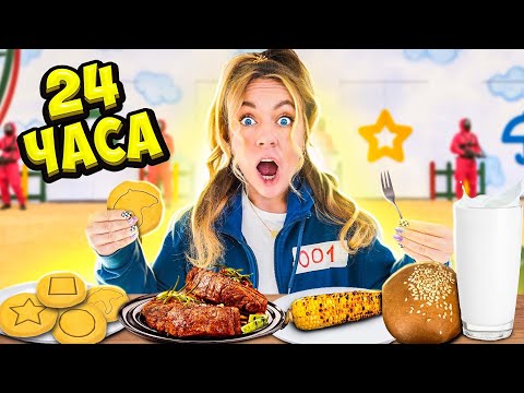 Видео: 24 Часа ЕМ Еду Из ИГРА В КАЛЬМАРА ЧЕЛЛЕНДЖ!