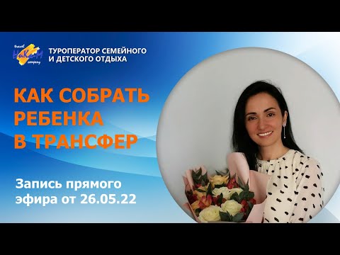 Видео: Как собрать ребенка в ТРАНСФЕР