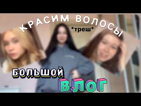 Видео: Влог: Красим волосы, что-то пошло не по плану...