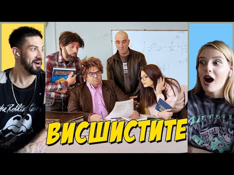 Видео: ВИСШИСТИТЕ - Ала Бала | Dean Fraiser Реагира