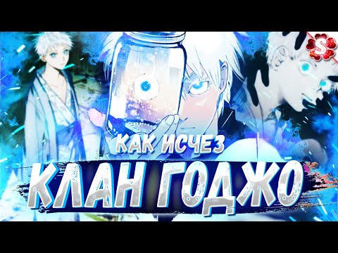 Видео: ТАЙНА КЛАНА ГОДЖО😱КУДА ИСЧЕЗ КЛАН🔥МАГИЧЕСКАЯ БИТВА