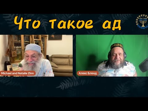 Видео: Ад. Отрывок из беседы Михаэль Цин и Алекс Бленд