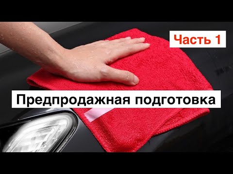 Видео: Продать машину в Польше. Часть 1. Предпродажная подготовка.