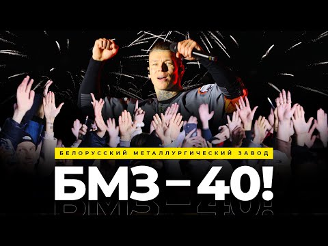 Видео: БМЗ – 40! | Праздничный влог