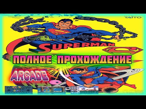 Видео: Superman: The Videogame (Arcade\M.A.M.E.)-Полное Прохождение.