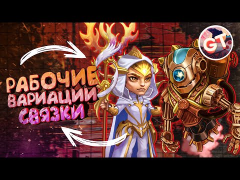 Видео: Связка Орион и Гелиос | Варианты Поддержки Магической Пачки | Хроники Хаоса