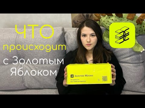 Видео: ЧТО ПРОИСХОДИТ С ЗОЛОТЫМ ЯБЛОКОМ? | Разбор негативных сторон косметического магазина-монополиста 😱🍏