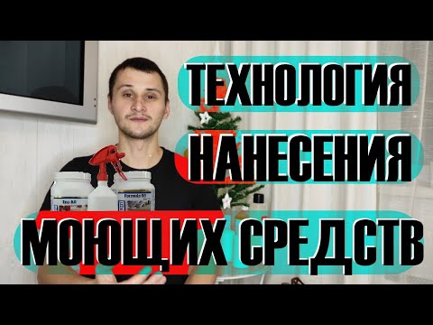 Видео: Технология нанесения моющих средств. Преспрей, экстракторная чистка, нейтрализация