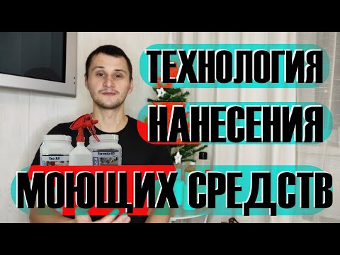 Видео: Технология нанесения моющих средств. Преспрей, экстракторная чистка, нейтрализация