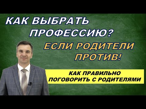 Видео: Как выбрать профессию, если родители против?