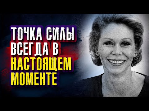 Видео: Луиза Хей - Точка силы всегда в настоящем моменте. Все, что мы имеем, это настоящее.