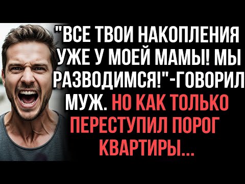 Видео: "Все твои накопления уже у моей мамы! Мы разводимся!"-говорил муж. Но как только переступил порог