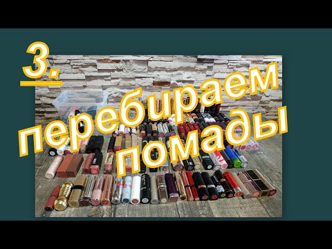 Видео: 3. ПЕРЕБИРАЕМ ПОМАДЫ, небольшое расхламление!