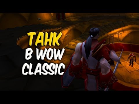 Видео: ГАЙД ПО ТАНКОВАНИЮ в World of Warcraft Classic