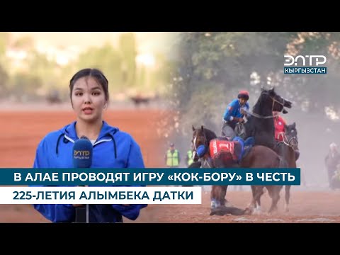 Видео: В АЛАЕ ПРОВОДЯТ ИГРУ «КОК-БОРУ» В ЧЕСТЬ 225-ЛЕТИЯ АЛЫМБЕКА ДАТКИ