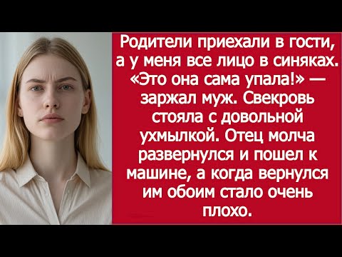 Видео: Родители приехали — а у меня всё лицо в синяках, и муж стоял рядом!