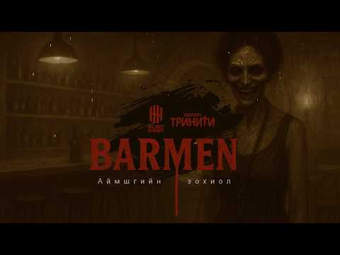 Видео: "БАРМЕН" АЙМШГИЙН ЗОХИОЛ | ТРИНИТИ