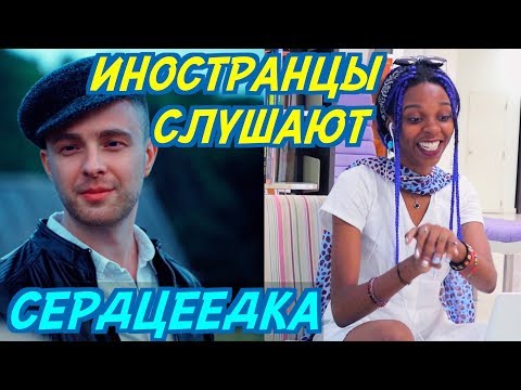 Видео: ИНОСТРАНЦЫ СЛУШАЮТ: ЕГОР КРИД - СЕРДЦЕЕДКА. Иностранцы слушают русскую музыку.